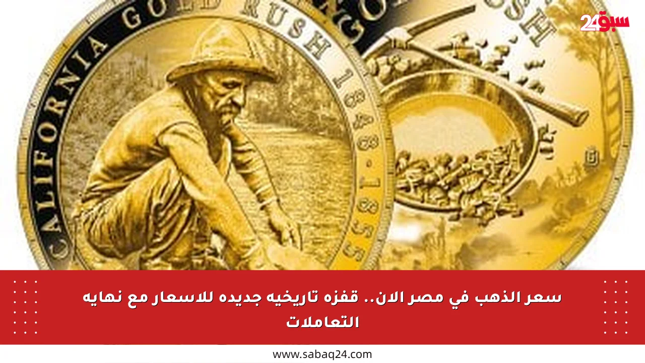 سعر الذهب في مصر الآن.. قفزة تاريخية جديدة للأسعار مع نهاية التعاملات